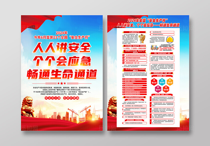 红色简约2024全国安全生产月人人讲安全个个会应急宣传单