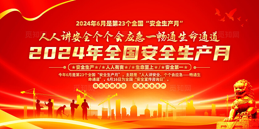 红色简约2024全国安全生产月人人讲安全个个会应急展板宣传
