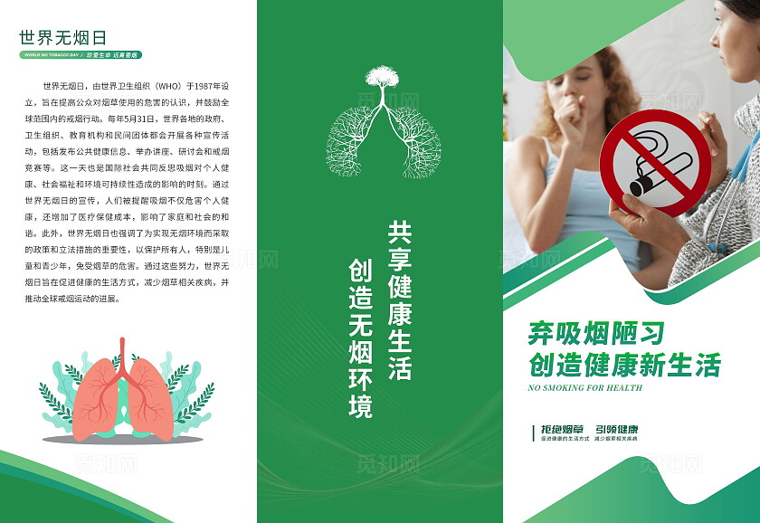 绿色吸烟有害健康折页世界无烟日戒烟禁烟教育科普宣传三折页