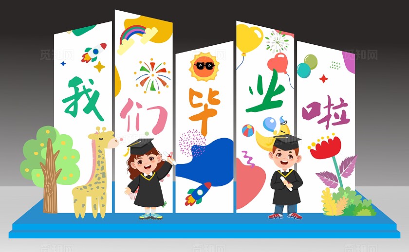 幼儿园毕业美陈小学毕业季我们毕业啦立体美陈展板毕业美陈