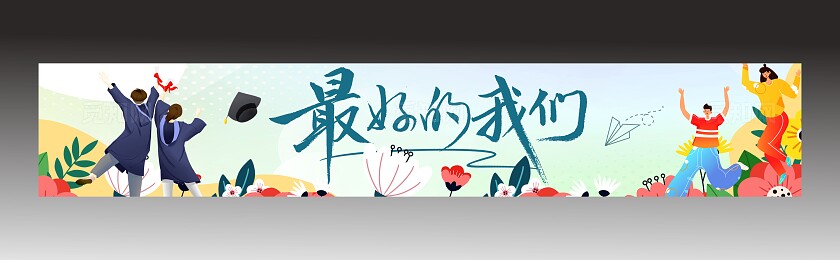 毕业季美陈毕业条幅毕业氛围横幅