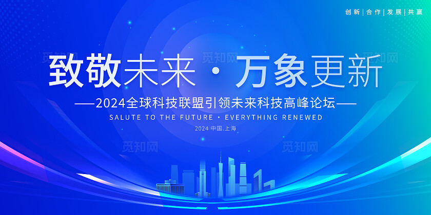 蓝色科技风万象更新高峰论坛活动展板系列kv物料