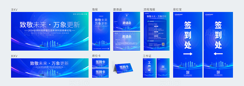 蓝色科技风万象更新高峰论坛活动展板系列kv物料