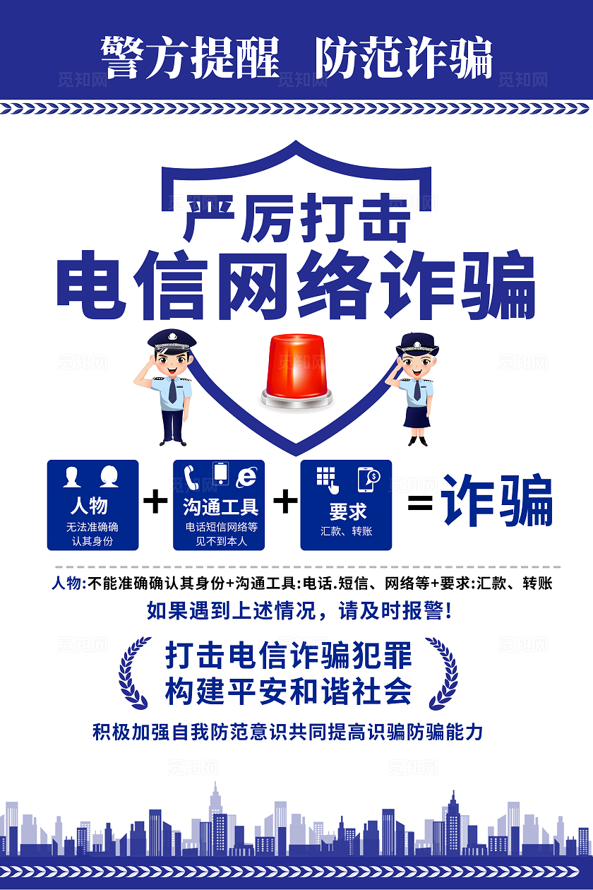 蓝色简约严厉打击电信诈骗2024全国防诈骗宣传日海报