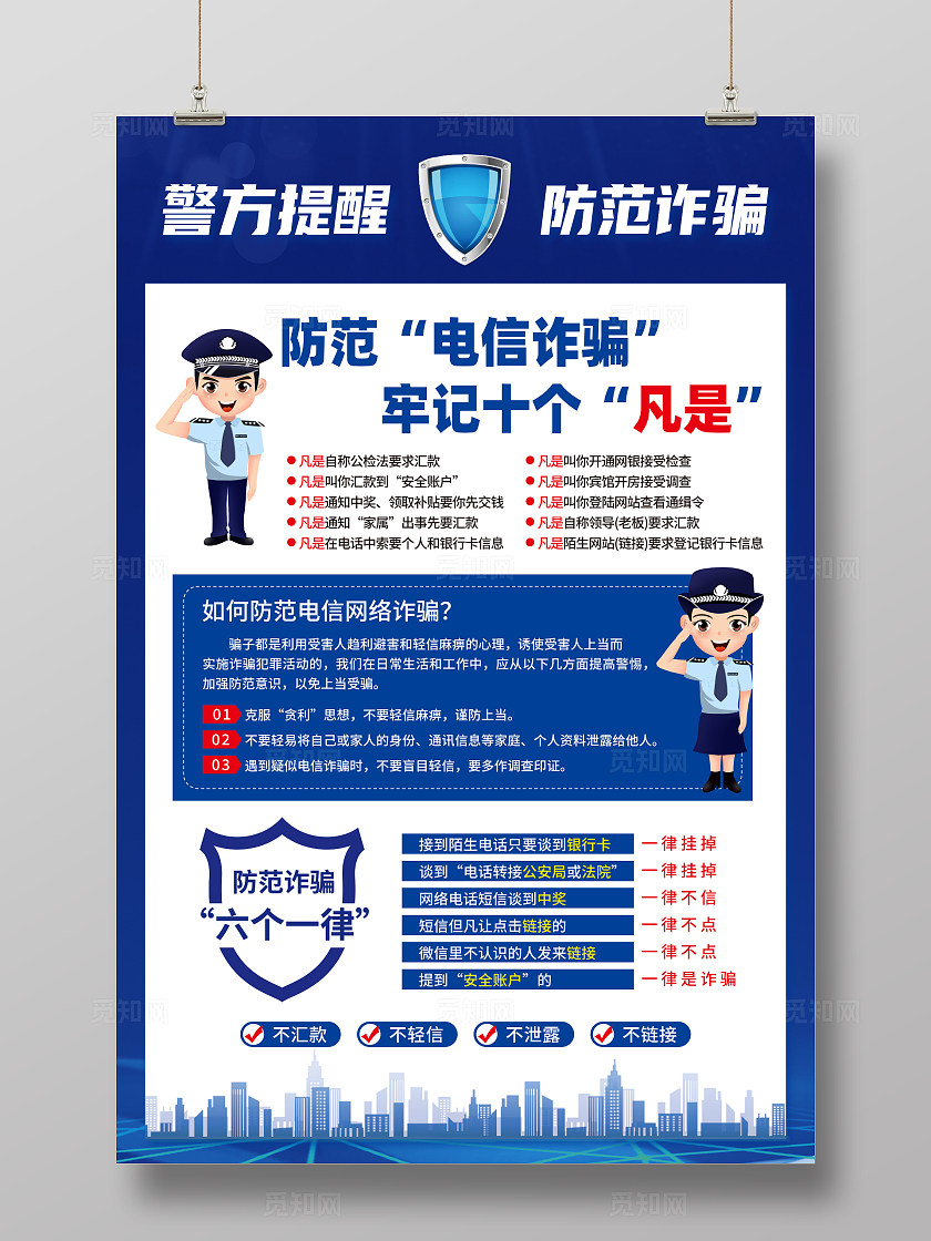 蓝色简约警方提醒防范诈骗全国防诈骗宣传日海报
