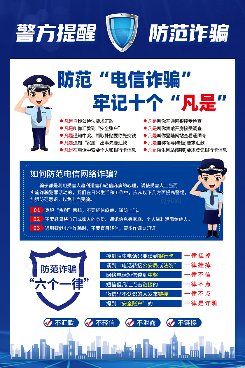 蓝色简约警方提醒防范诈骗全国防诈骗宣传日海报