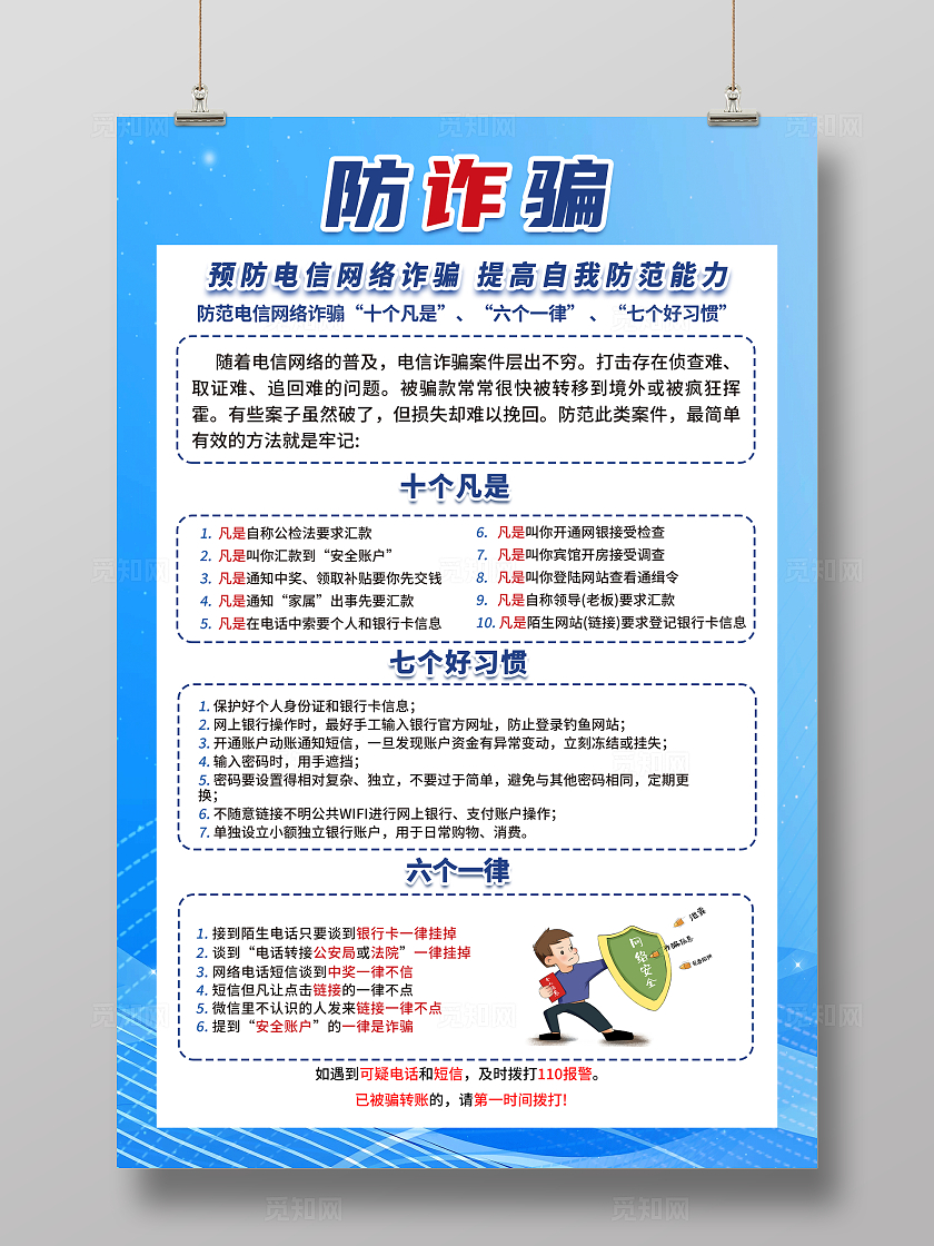 蓝色简约防诈骗全民反诈你我同行全国防诈骗宣传日海报