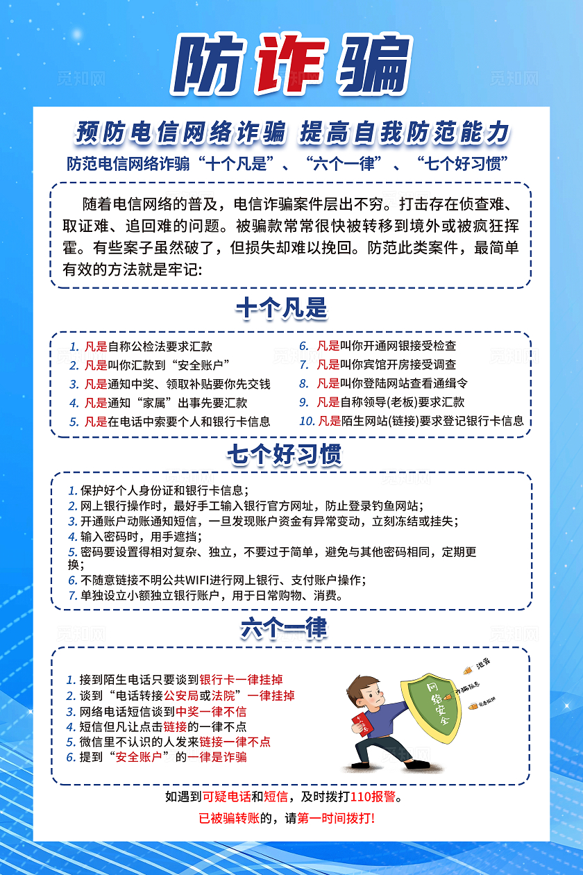 蓝色简约防诈骗全民反诈你我同行全国防诈骗宣传日海报
