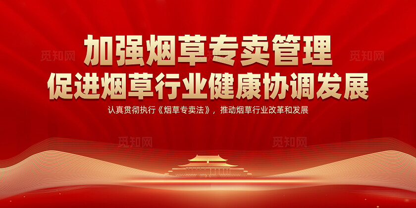 烟草专卖文化展板 烟草专卖 利国利民