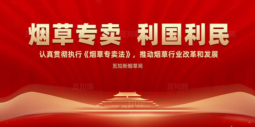 烟草专卖文化展板 烟草专卖 利国利民