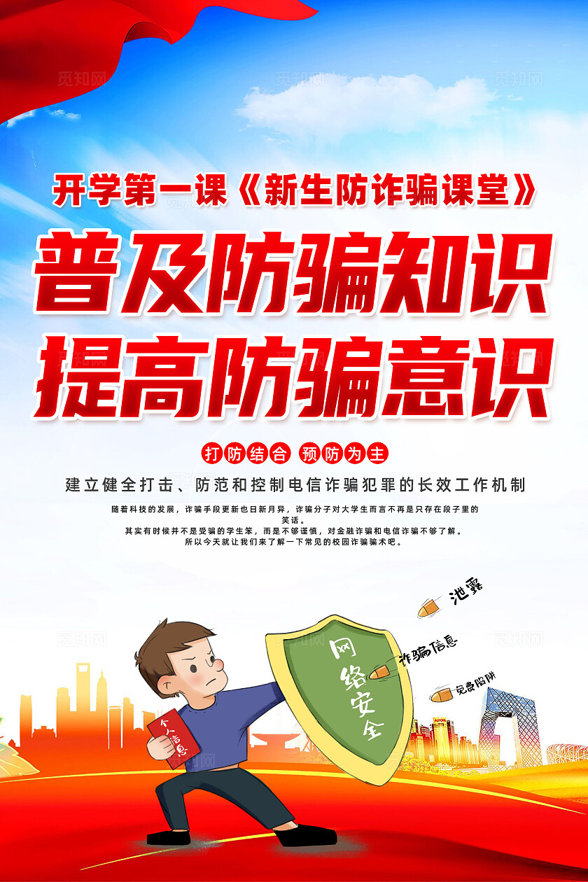红色简约普及防骗知识提高防骗意识全国防诈骗宣传日海报