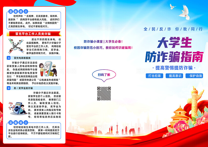 红色简约大学生防诈骗指南全国防诈骗宣传日三折页