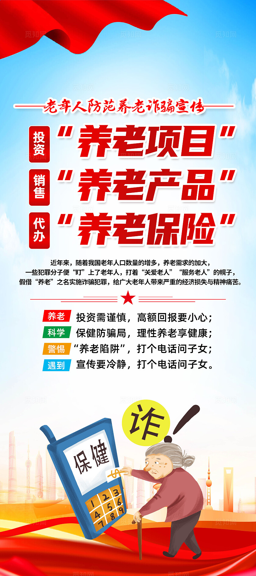 红色简约养老项目养老产品养老诈骗全国防诈骗宣传日展架