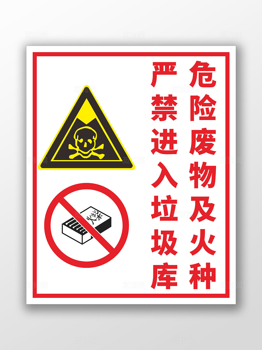 红色警告危险废物及火种 严禁进入垃圾库标识