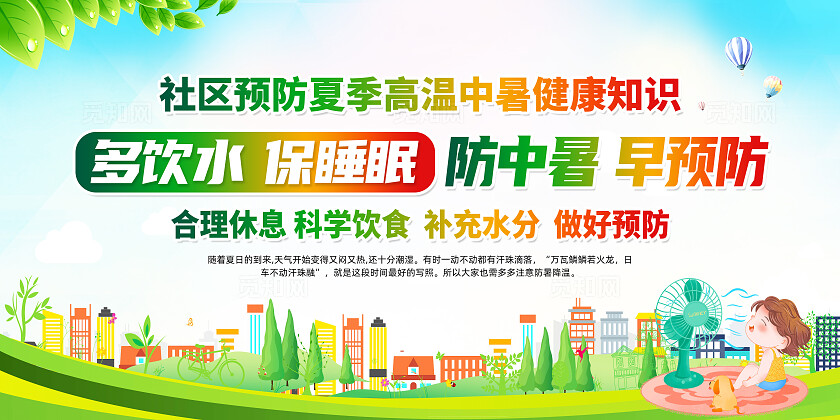 绿色卡通多饮水保睡眠防中暑早预防夏季健康展板宣传