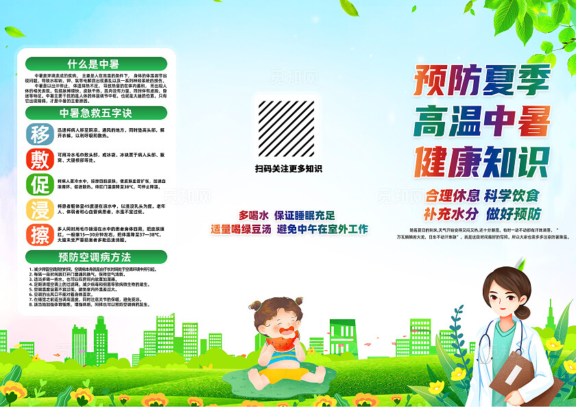 绿色卡通预防夏季高温中暑健康知识夏季健康三折页宣传
