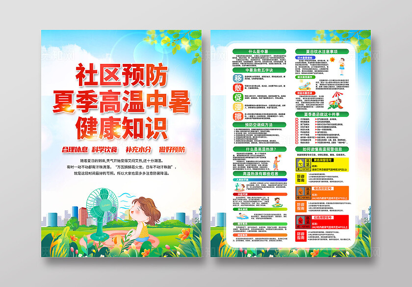 绿色卡通社区预防夏季高温中暑健康知识夏季健康海报宣传