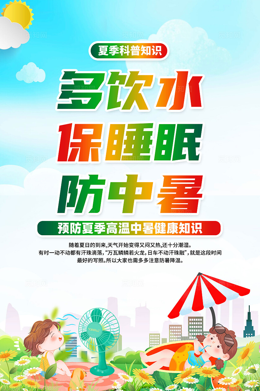 绿色卡通预防夏季高温中暑健康知识夏季健康海报宣传