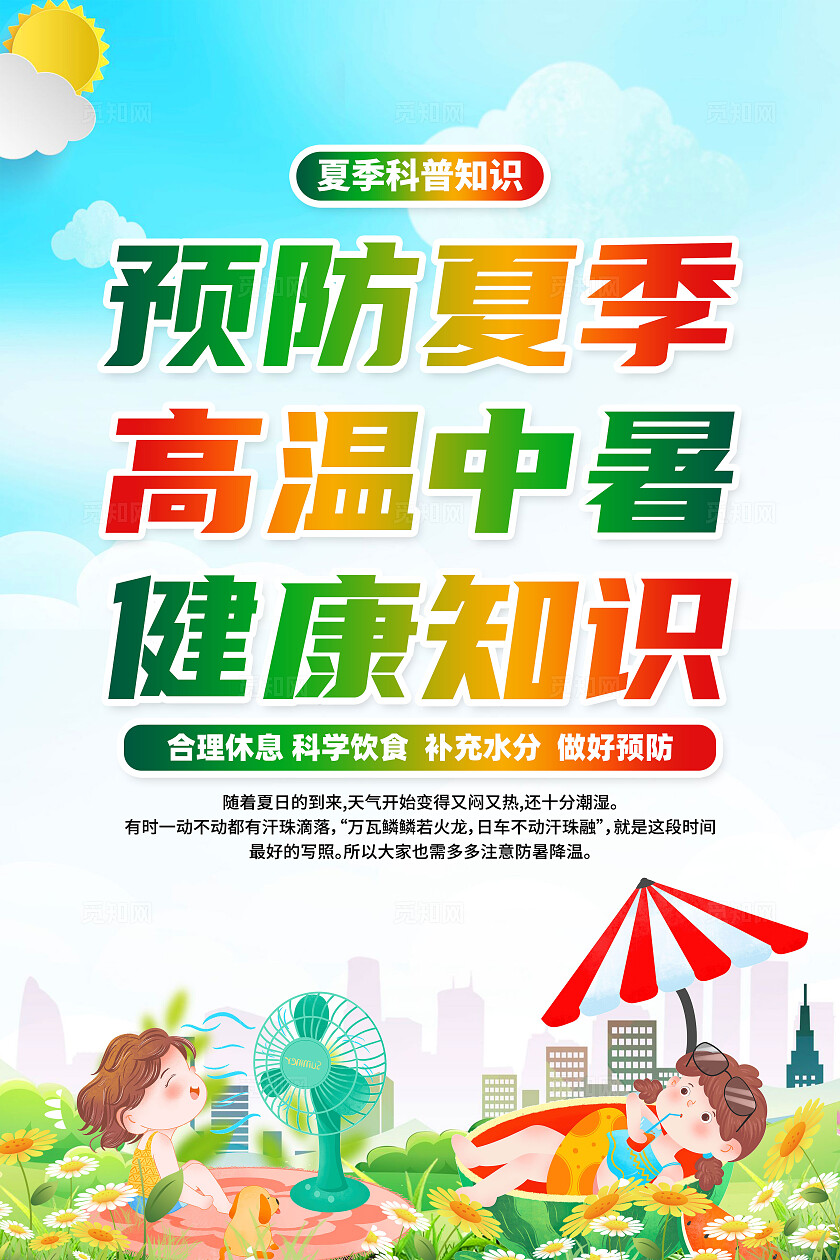 绿色卡通预防夏季高温中暑健康知识夏季健康海报宣传