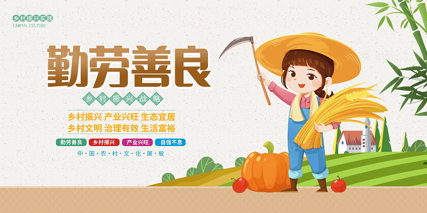 时尚插画新农村宣传展板设计