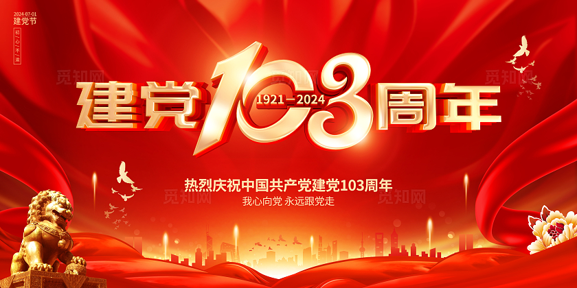 红色大气建党103周年建党节宣传展板七一71建党节