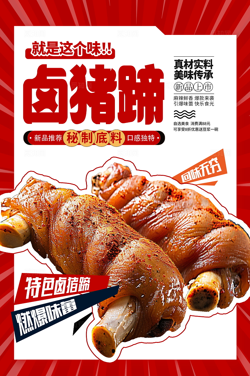红色创意卤猪蹄宣传海报设计