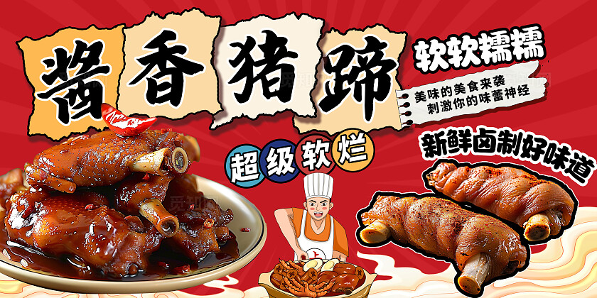 红色大气时尚红烧猪蹄宣传展板设计