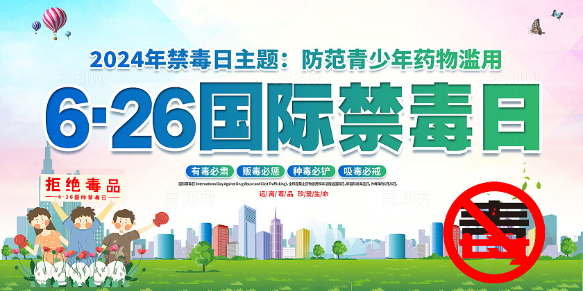 2024年国际禁毒日展板