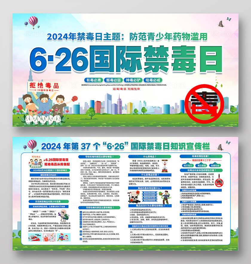 2024年国际禁毒日展板