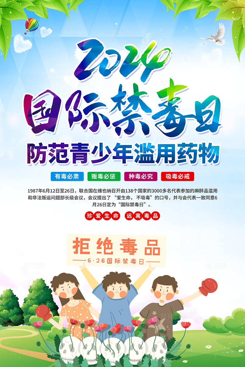2024年国际禁毒日海报
