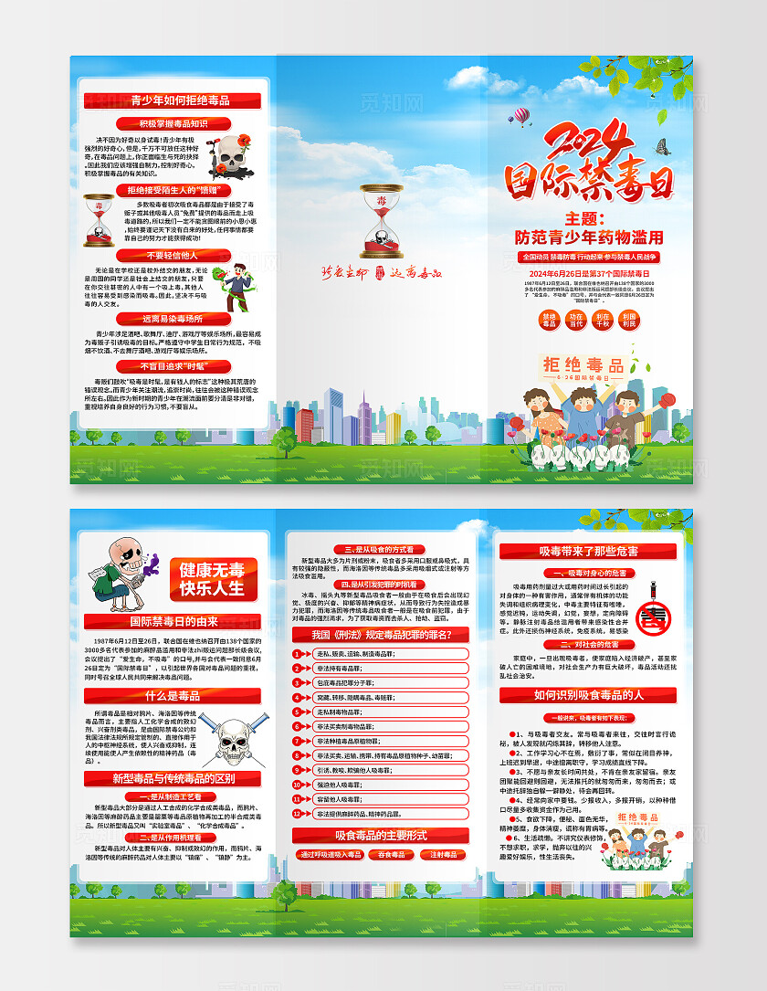 2024年国际禁毒日三折页