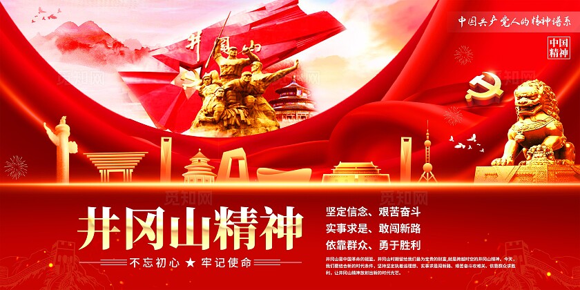 井冈山精神展板