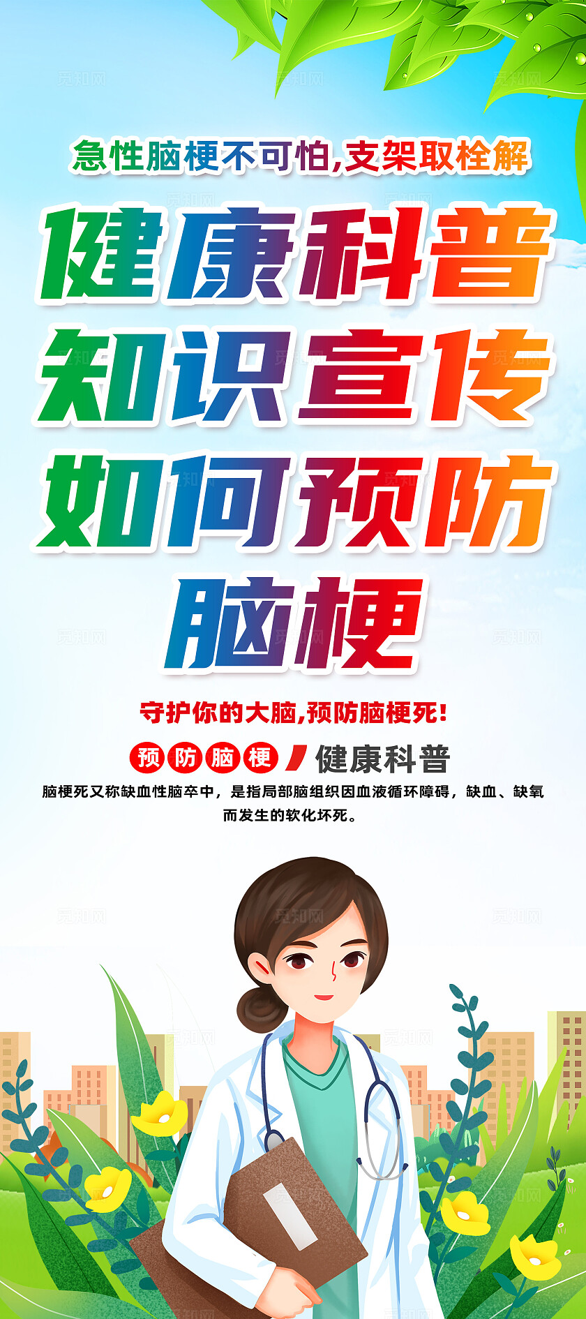 绿色卡通健康科普知识宣传如何预防脑梗夏季健康脑梗死展架