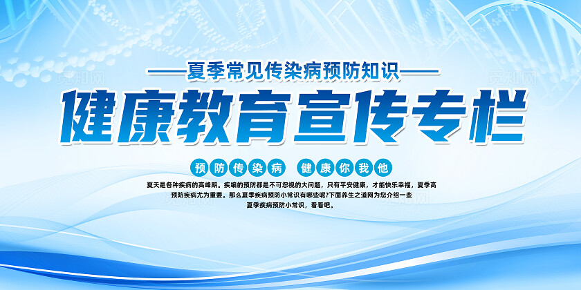 蓝色简约健康教育宣传专栏夏季传染病预防展板