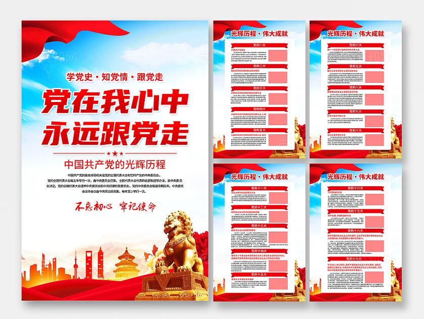 红色简约党在我心中永远跟党走建党节103周年党的光辉历程海报宣传