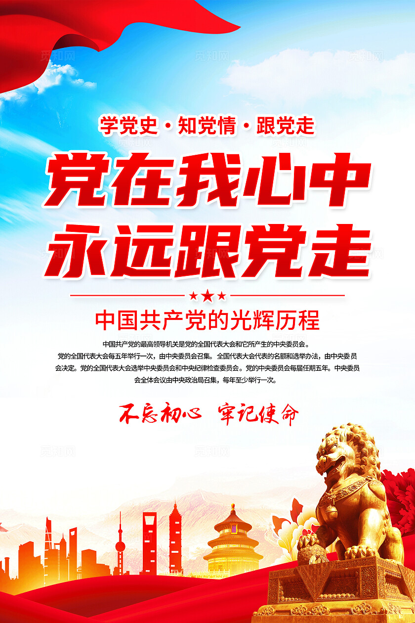 红色简约党在我心中永远跟党走建党节103周年党的光辉历程海报宣传