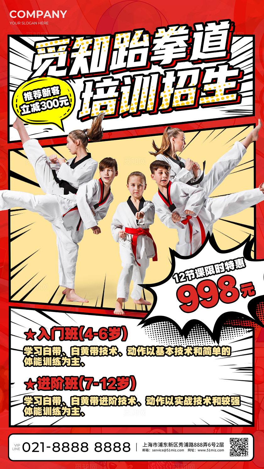 红色创意漫画风跆拳道培训招生手机宣传海报跆拳道招生
