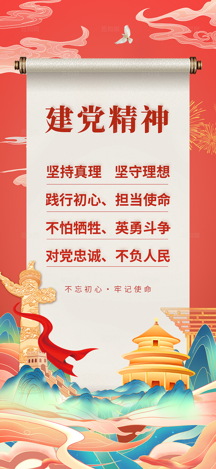 红色国潮风党建精神建党节建党精神手机宣传海报