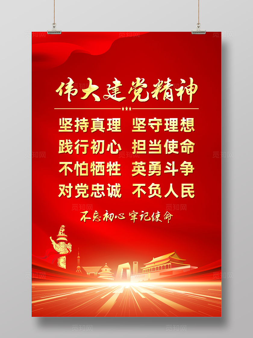 红色简约弘扬伟大建党精神党建精神党建海报宣传
