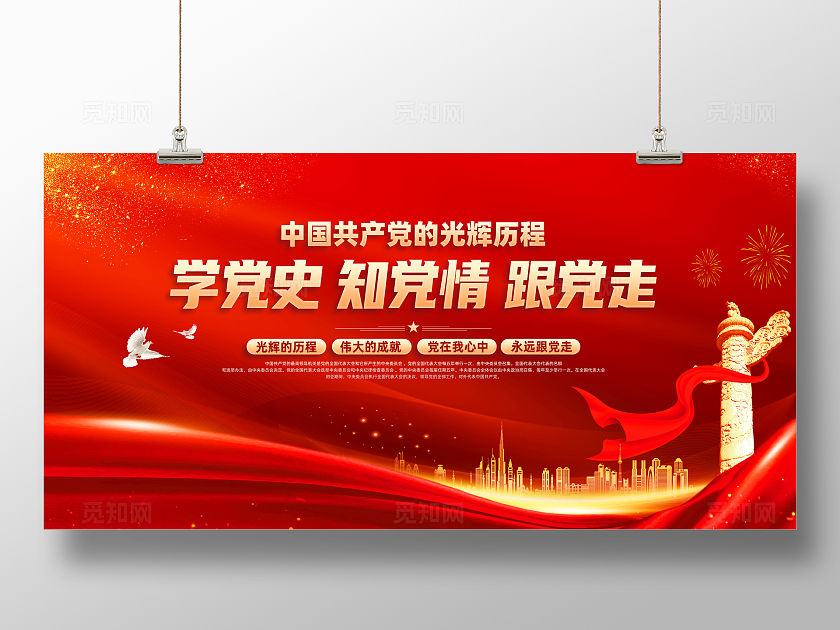 红色简约在全党开展党史学习教育学党史知党情跟党走学党史展板宣传