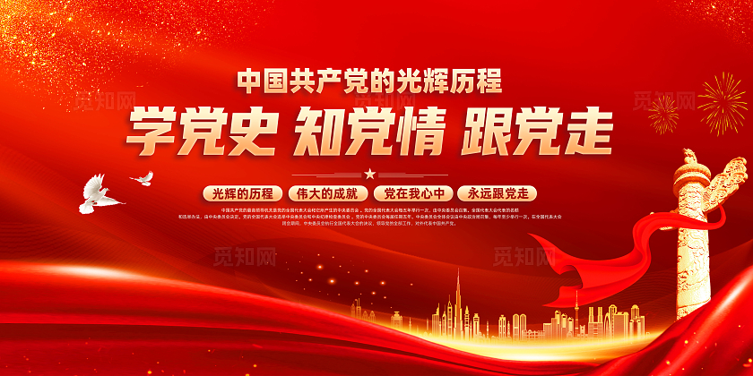 红色简约在全党开展党史学习教育学党史知党情跟党走学党史展板宣传