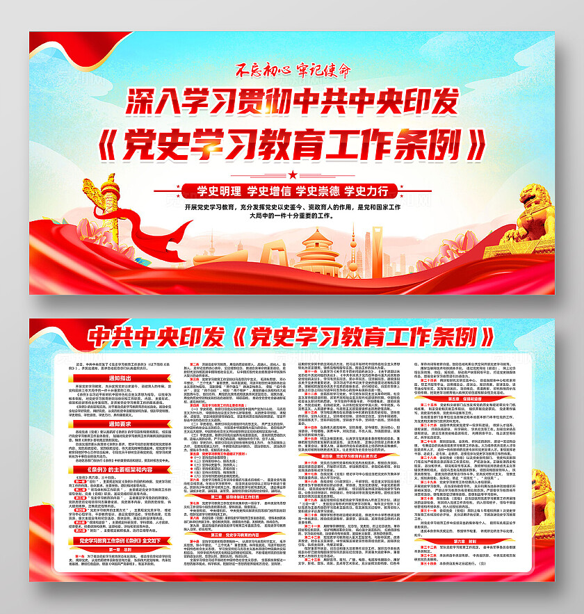 红色简约学习贯彻党史学习教育工作条例展板宣传