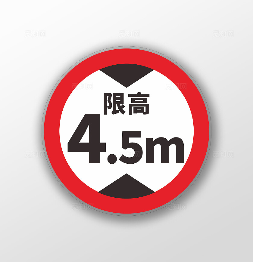 红色危险限高4.5m车辆标识