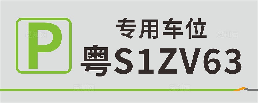 绿色简洁专用车位停车场私人专用车位