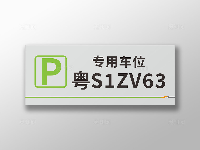 绿色简洁专用车位停车场私人专用车位