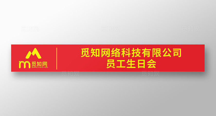 红底黄字大气员工生日会横幅海报