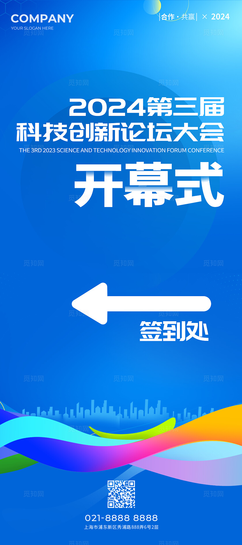 蓝色简约风科技创新论坛开幕式活动展板系列kv物料宣传