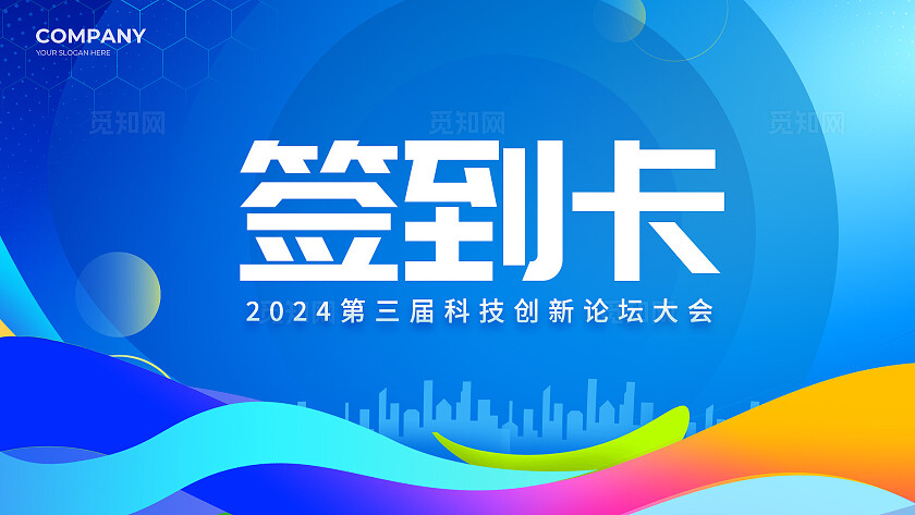 蓝色简约风科技创新论坛开幕式活动展板系列kv物料宣传
