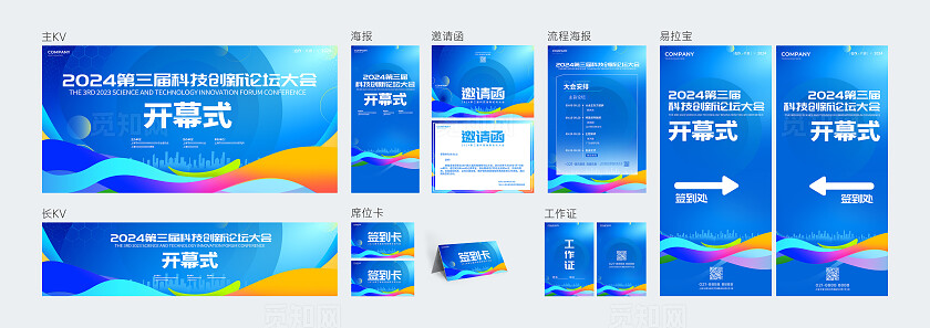 蓝色简约风科技创新论坛开幕式活动展板系列kv物料宣传