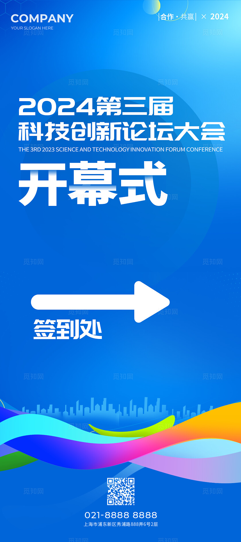 蓝色简约风科技创新论坛开幕式活动展板系列kv物料宣传
